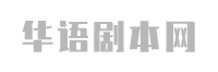 华语剧本网首页